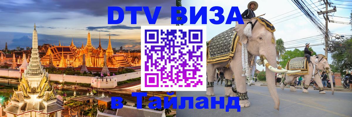 Как сделать DTV визу в Тайланд 