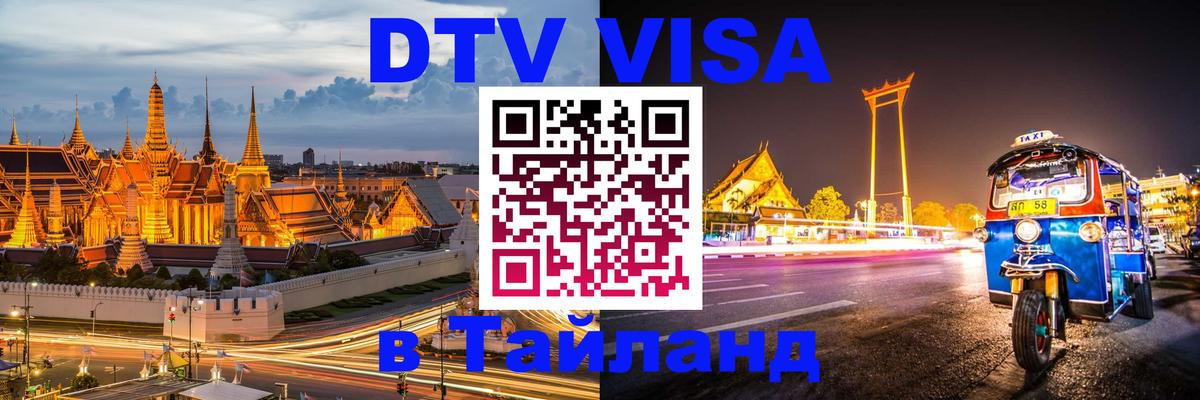 Цены на DTV визу в Таиланд — пакеты услуг, достаточно даже паспорта - 20.11.2025 