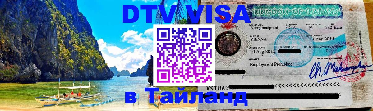 Visa ДТВ Тайланд помощь 